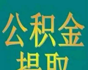 谨防公积金“当天放款”陷阱 正规流程解析与风险警示